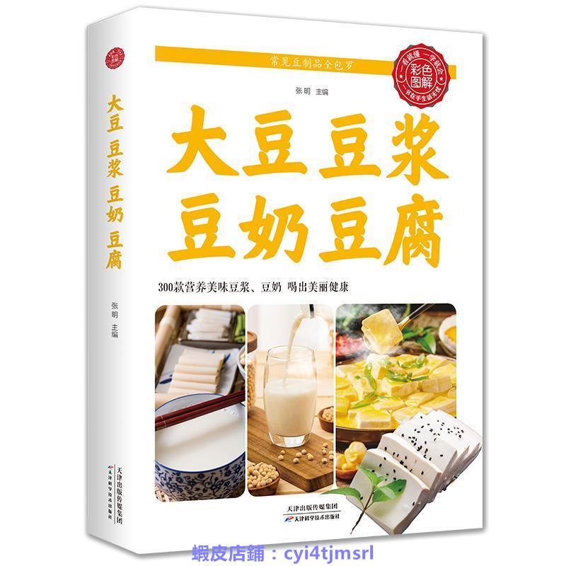 大豆 豆漿 豆奶 豆腐 中醫調理基礎理論食療養生書籍 豆制品食物興趣相關書籍