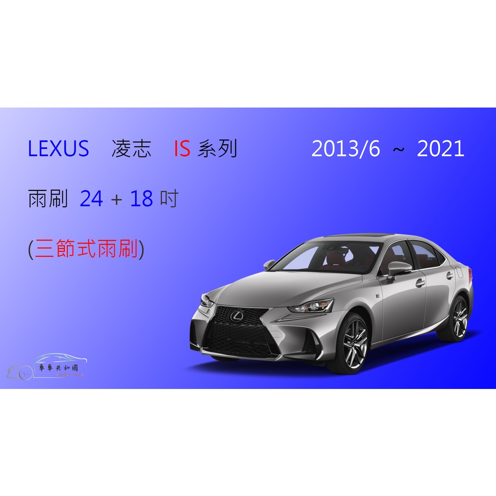 【車車共和國】LEXUS 凌志 IS 系列 IS200 IS250 IS300 三節式雨刷 前雨刷 雨刷膠條 雨刷錠