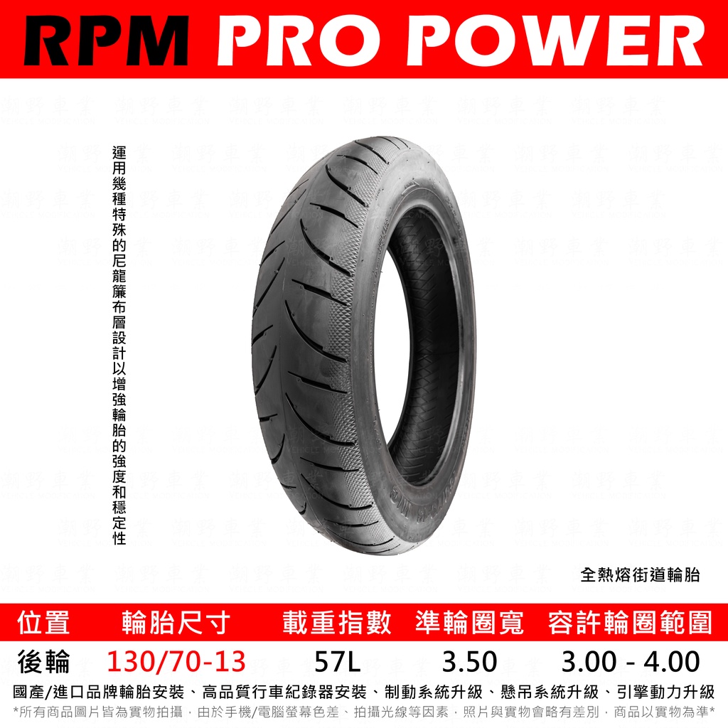 台中潮野車業 完工價 RPM PR6025 全熱熔街道胎 130/70-13 SMAX FORCE DRG KRV