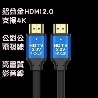 Image of 4K畫質 HDMI線 影音線 1.5-5米 公對公 2.0版本 適用XBOX/MOD/PS4/PS5/電視線 鋁合金
