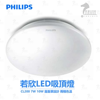 飛利浦 PHILIPS CL200 LED吸頂燈 若欣 10w 17w (17w超商限一盞)