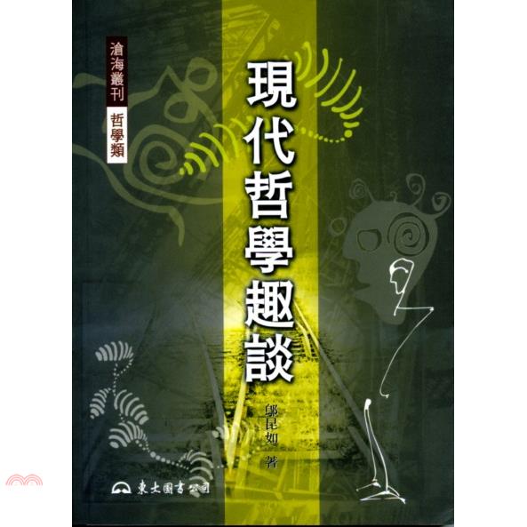 現代哲學趣談