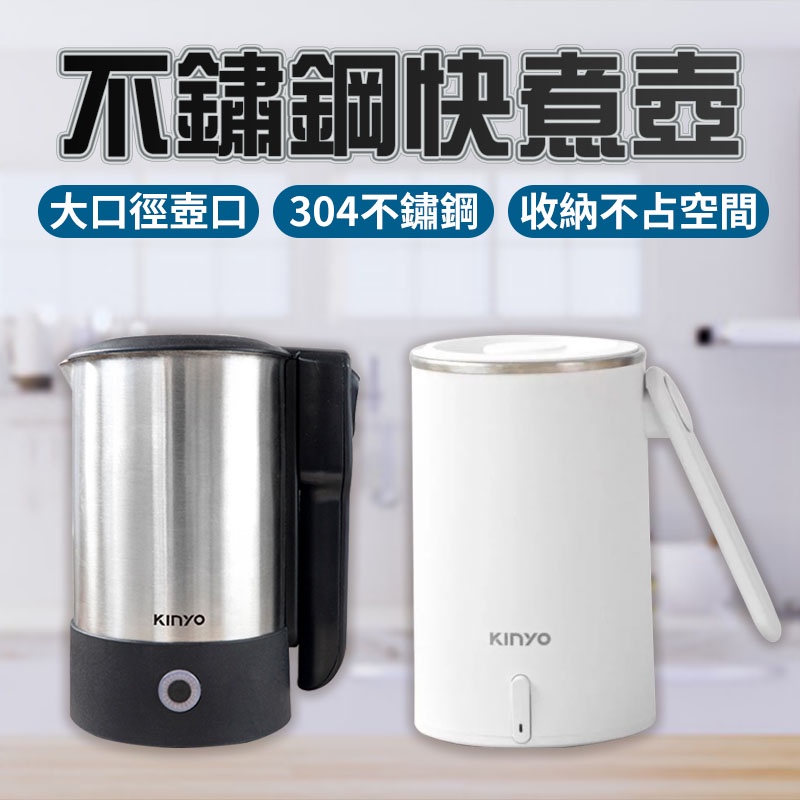 KINYO 快煮壺 0.6L 304不鏽鋼快煮壼 國際通用雙電壓110V/220V 摺疊防燙手把 快煮水壼 電茶壼