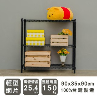 90x35x90公分 輕型三層鐵架 層架 鐵力士架 置物架