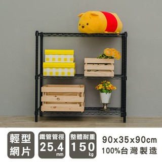 90x35x90公分 輕型三層烤漆黑鐵架