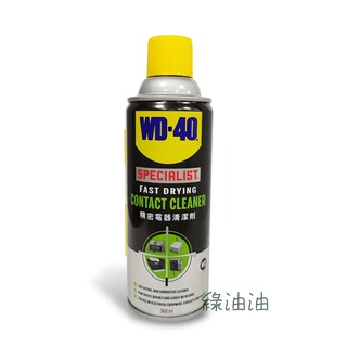 〔綠油油goo〕WD-40 CONTACT CLEANER 精密電器清潔劑 電子接點 快乾型 WD40