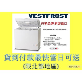 特價促銷~大容量 丹麥品牌 4尺2 HF-396 新莊＊尚實在專業電器＊Vestfrost 上掀式冷凍櫃 373公升