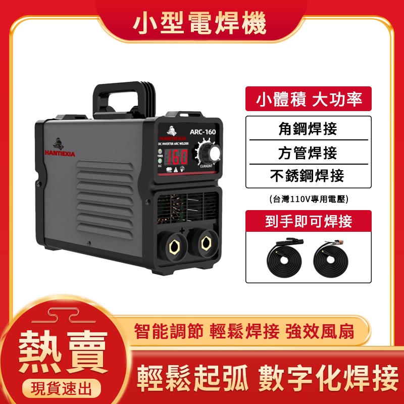 🔥台灣12H現貨🔥 110V新款小型電焊機 ARC160 焊接設備 全銅逆變電焊機 (電焊機 少焊機 點焊機)