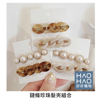 ✨現貨✨鏈條珍珠髮夾套裝 髮飾 髮夾 韓風 飾品 髮飾 流行 (4款)【好好購物】