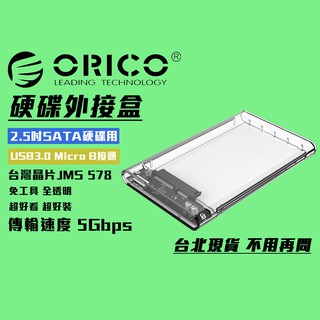 免運 ORICO 2.5吋 USB 3.0 硬碟外接盒 臺灣出貨 透明外接盒 外接硬碟盒 2139U3 外接盒