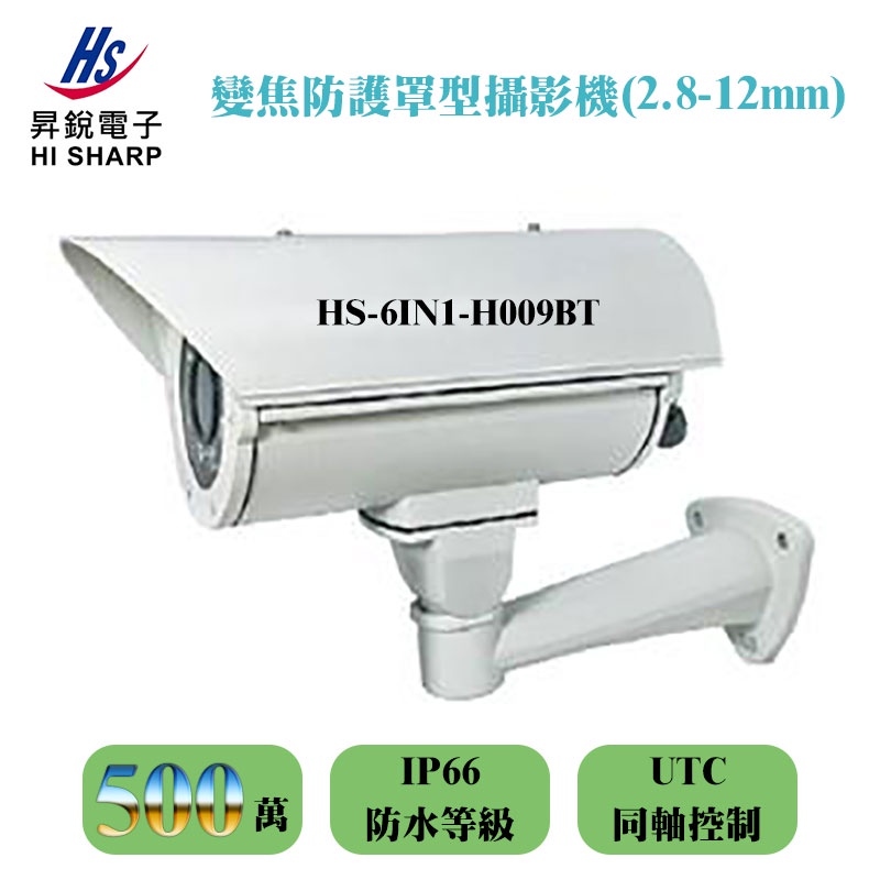 HS-6IN1-H009BT 500萬 5MP 變焦防護罩型攝影機 (2.8-12mm) 昇銳 HI SHARP