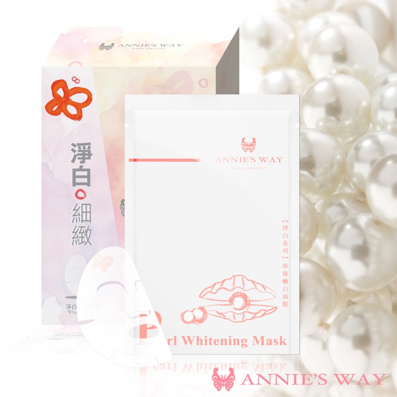 【Annie's Way 安妮絲薇】淨白系列—珍珠嫩白隱形面膜 (10入/盒)