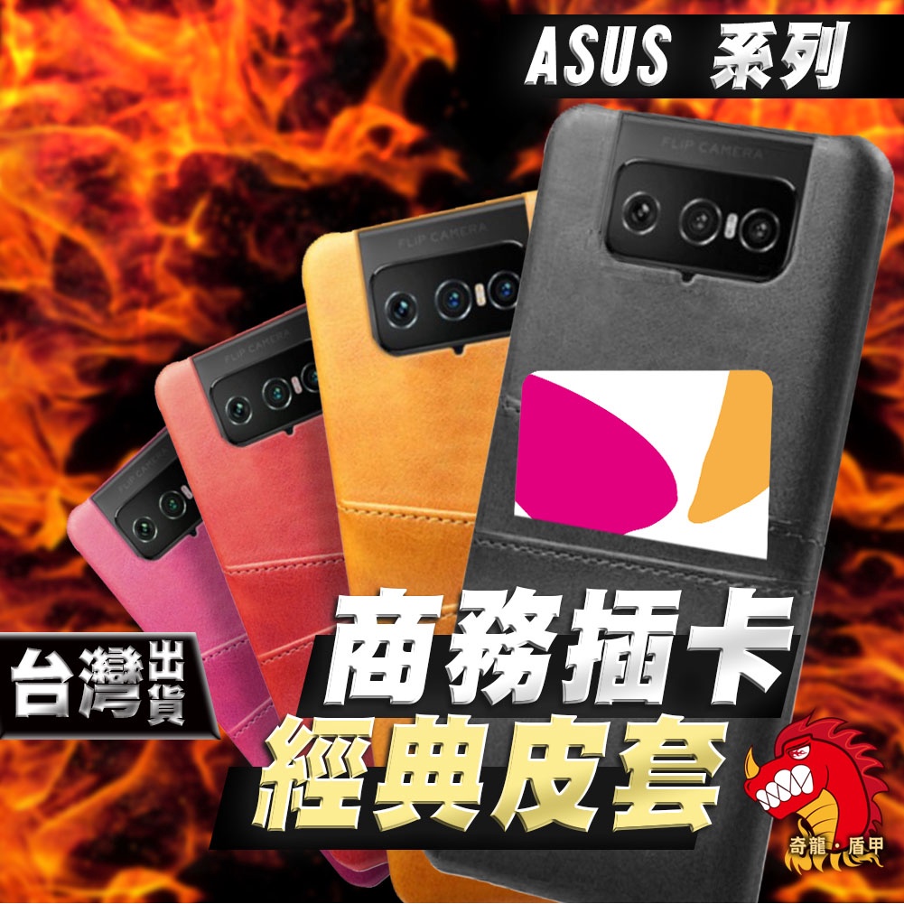 ASUS ZENFONE 8 FLIP 7 PRO 6 5 5Z ZS630KL 插卡皮套 插卡 皮套 手機殼 保護殼