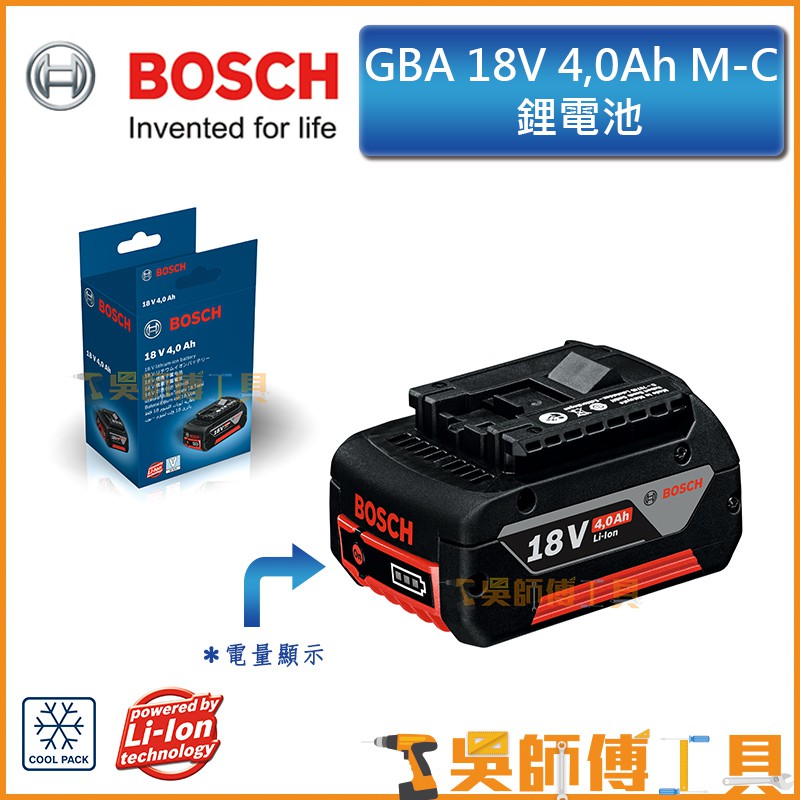 【吳師傅工具】博世BOSCH GBA 18V 4.0Ah 鋰電池