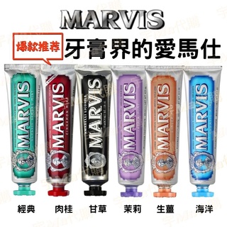 義大利 Marvis 經典牙膏 85ml 25ml 肉桂 甘草 海洋 經典 生薑 茉莉 亮白