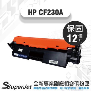 HP30A碳粉匣/CF230A碳粉匣/M203DW碳粉匣/M227FDN碳粉匣 寶濬科技