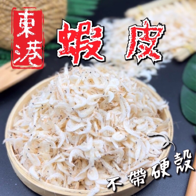 【阿珠媽海產】東港蝦米 蝦皮 蝦米 乾料 乾貨 冰箱必備 海鮮好