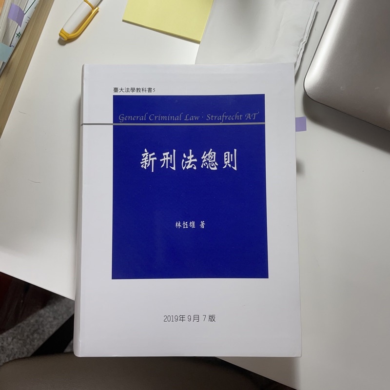 林裕雄 新刑法總則 2019年9月7版