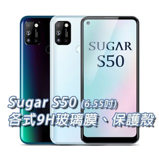 現貨 Sugar S50 各式保護貼 玻璃膜 鋼化膜 手機貼膜 玻璃貼 手機殼 保護殼 SugarS50