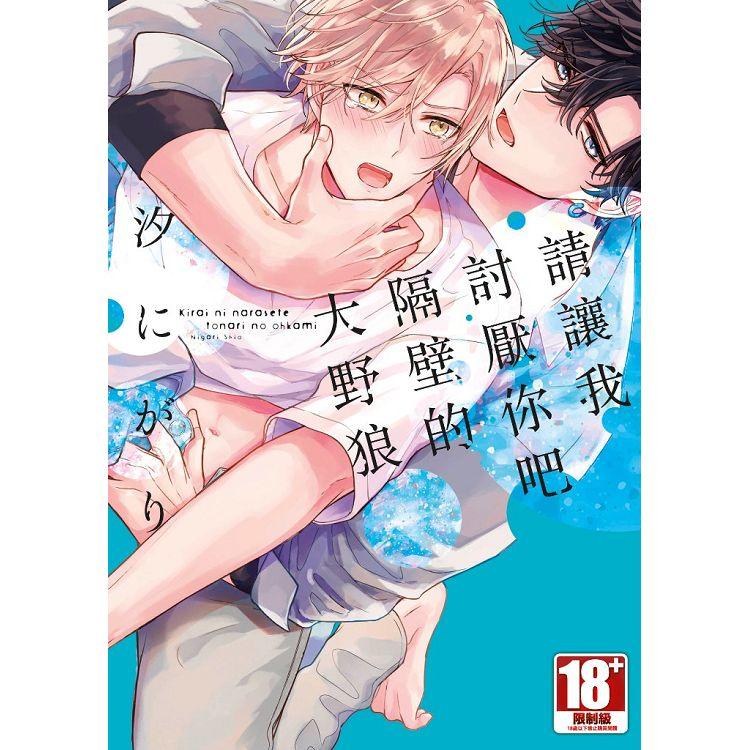 讓我討厭你吧隔壁的大野狼的價格推薦 22年12月 比價比個夠biggo