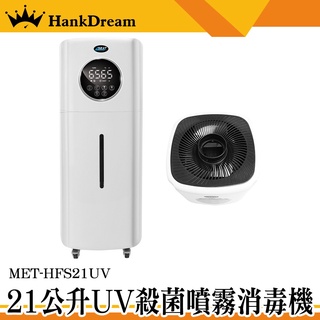 《恆準科技》消毒門 酒精噴霧機 水氧機 消毒噴霧器 水氧加濕器 MET-HFS21UV 造霧機 21L智慧款