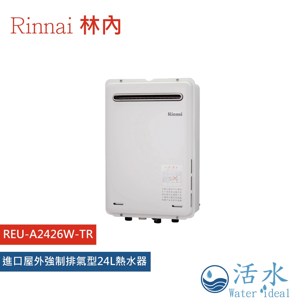 Rinnai林內-進口屋外強制排氣型24L熱水器REU-A2426W-TR