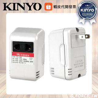 KINYO 耐嘉 YC-103 電源昇壓器 110V 變 220V 電壓變換器【GForce台灣經銷】