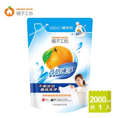 【橘子工坊】天然濃縮洗衣精 2000ml 補充包 高倍速淨 洗衣精