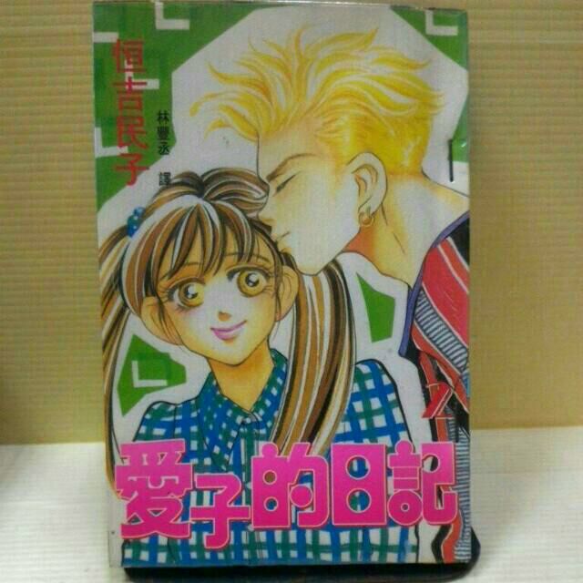 愛子的日記全2冊作者 恆吉民子 蝦皮購物