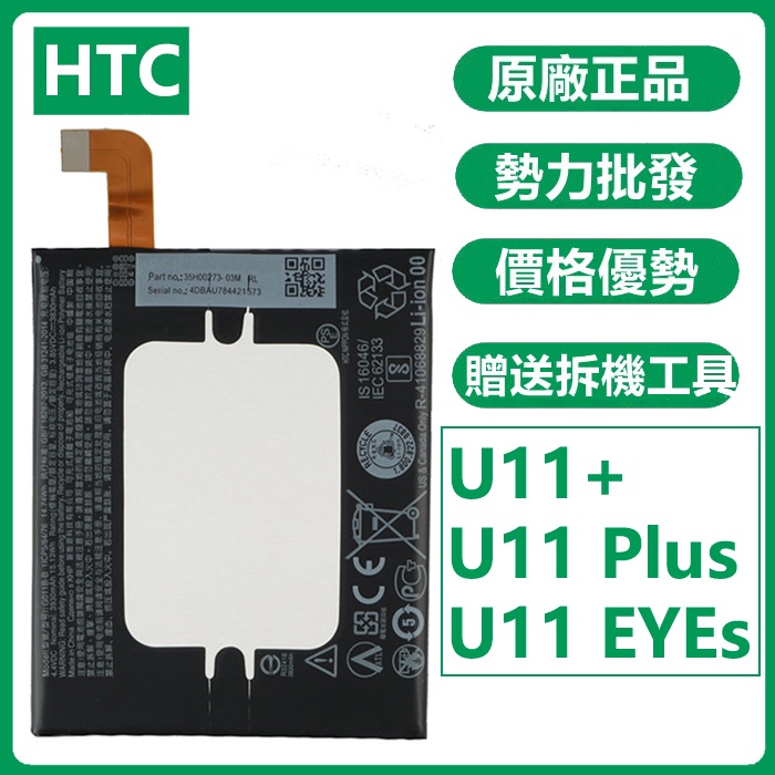 小爱通讯  HTC U11+ 原廠電池 G011B-B U11 eyes U11 Plus 附拆機工具