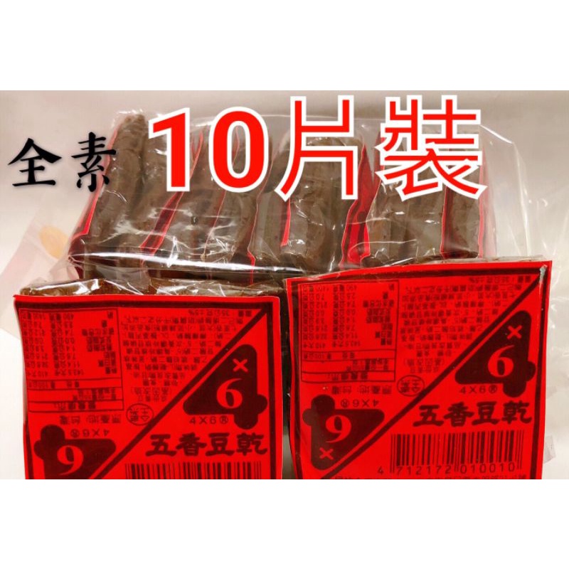 4乘6 五香豆干 4x6五香豆乾   紅標豆乾 大溪豆干  豆乾 一袋10包1包約3片 1單最多10條（全素）新品