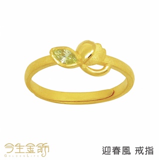 今生金飾～迎春風9999純金戒指