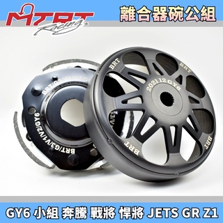 MTRT 臺北車業 BRT碗公離合器組 碗公 離合器 後組 適用 GY6 小組 奔騰 雷霆S JETS SR 彪虎 GR