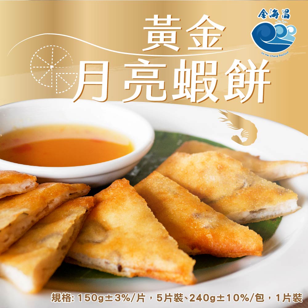 【金海昌水產】黃金月亮蝦餅/多種規格/料理簡單/酥脆外皮/材料扎實/異國料理/開發票/冷凍生鮮食材批發/新鮮直送