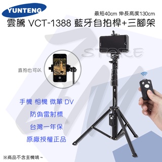 《 YUNTENG 雲騰⭐原廠 搭載三腳架 》VCT-1388 藍牙自拍桿 自拍三腳架 手機自拍架 相機 腳架