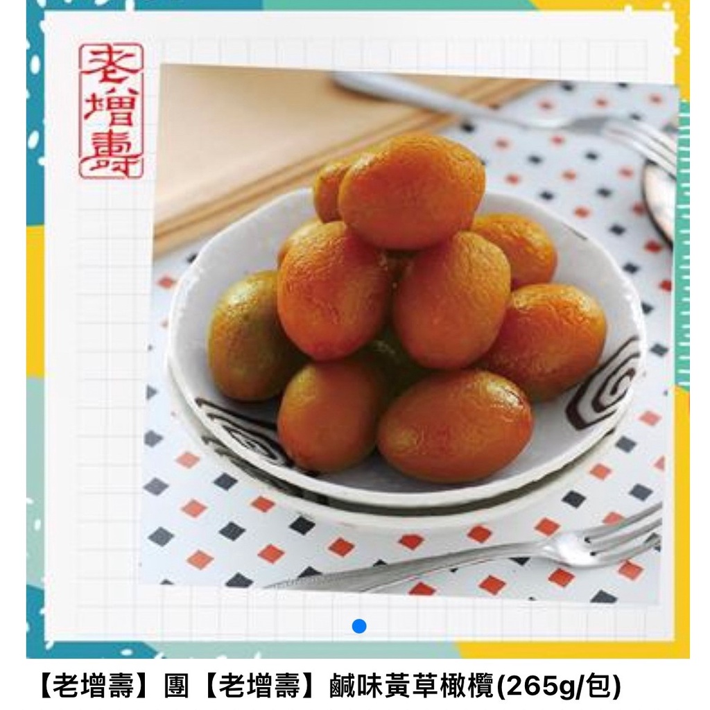 【老增壽】果乾  鹹味黃草橄欖(265g/包)