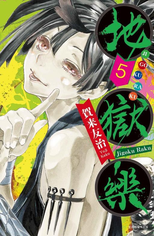 地獄樂 5/賀来友治 eslite誠品