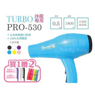 【麗髮苑】1500W風大吹風機 設計師愛用款 PRO-530 TURBO 冷熱風專業推薦 重型吹風機 沙龍用吹風機