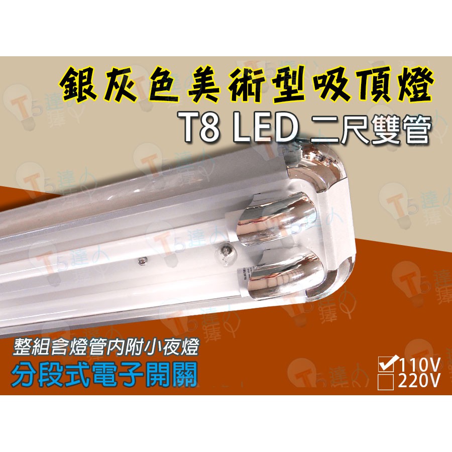 T5達人 T8 LED 2尺雙管核桃木/ 銀灰色美術型日光燈吸頂燈 電子式開關小夜燈 配T8LED玻璃燈管10W白光