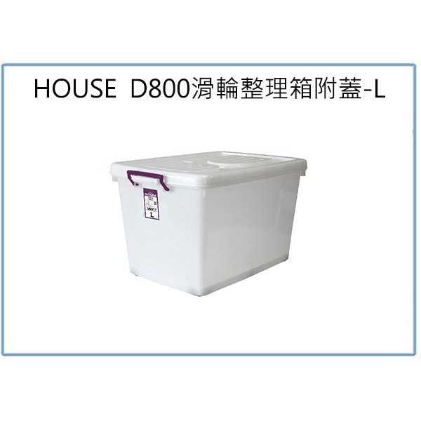 『 峻 呈 』(全台滿千免運 不含偏遠 可議價) HOUSE D800 滑輪整理箱 L 90L 收納衣物箱 玩具箱