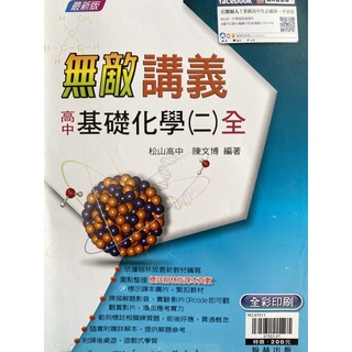 《二手書》無敵講義/高中基礎化學（二）全/翰林