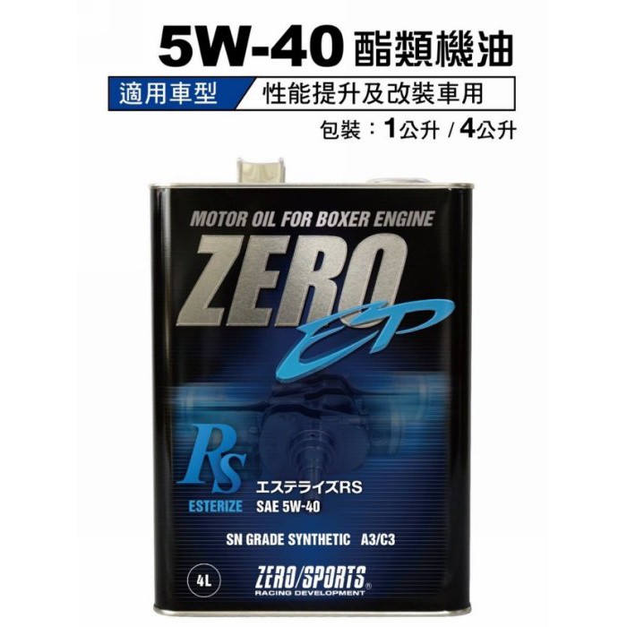 淨靓小舖 日本 ZERO/SPORTS 日本原裝 4L 5W-40 機油酯類特級 (省油型) 容量4L 免運