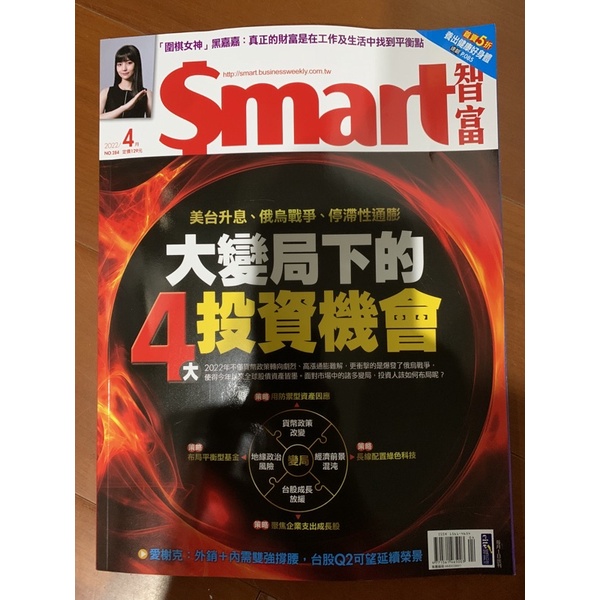Smart 智富月刊 2022年 04月 284期 美台升息、烏俄戰爭、停滯性通膨，大變局下的4投資機會，全新雜誌