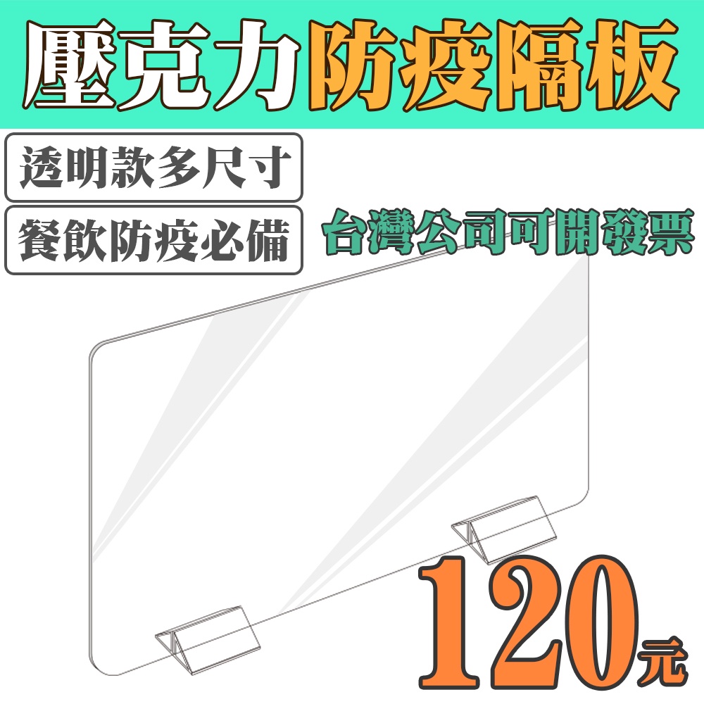 【實體店 現貨】壓克力防疫隔板 壓克力 防疫隔板 透明隔板 防疫透明隔板 春酒 餐會 餐廳 防疫板 隔板 可酒精擦拭