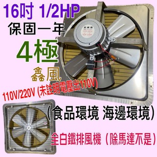 白鐵工業排風機 免運吸排風扇 4極 排風機 『白鐵型超優惠』16吋 1/2HP 吸排 通風機 抽風機 (臺灣製造)