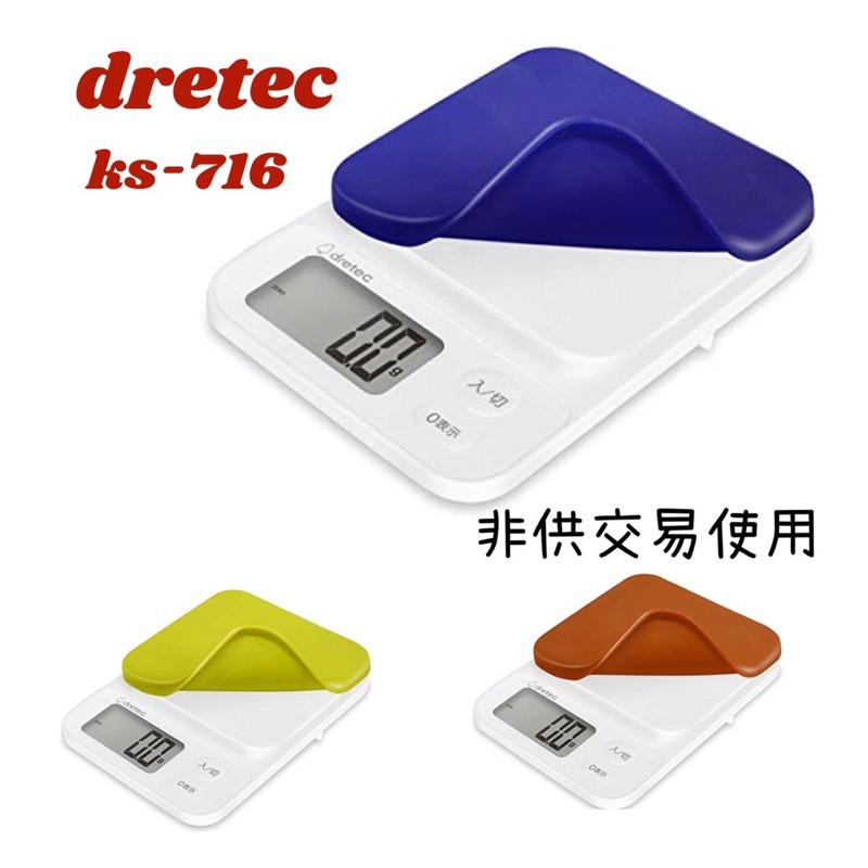 [現貨-快速出貨]日本 Dretec ks-716 可拆式 電子秤 料理秤 廚房秤 0.1g/2kg