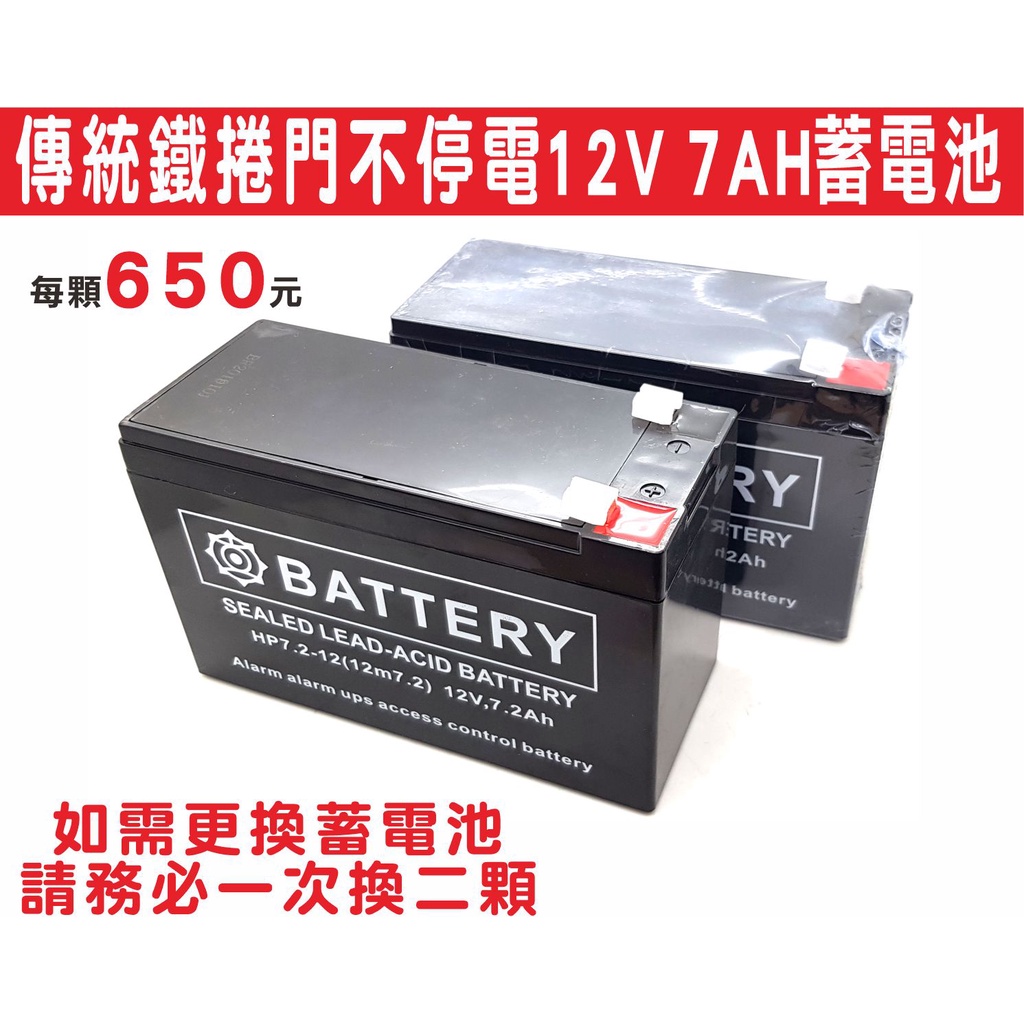 遙控器達人-傳統鐵捲門不停電12V 7AH蓄電池 (一組二顆) 交流捲門UPS專用不停電設備 建議三至四年更換電池