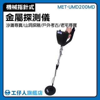 『工仔人』地下金屬探測器 MET-UMD200MD 推薦 電信器材 金屬物品查詢 珠寶探測器 考古探測儀