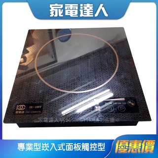 家電達人⚡【愛迪訊】觸控式電磁爐 專業型1800瓦220電壓崁入式面板觸控型 IR-180T