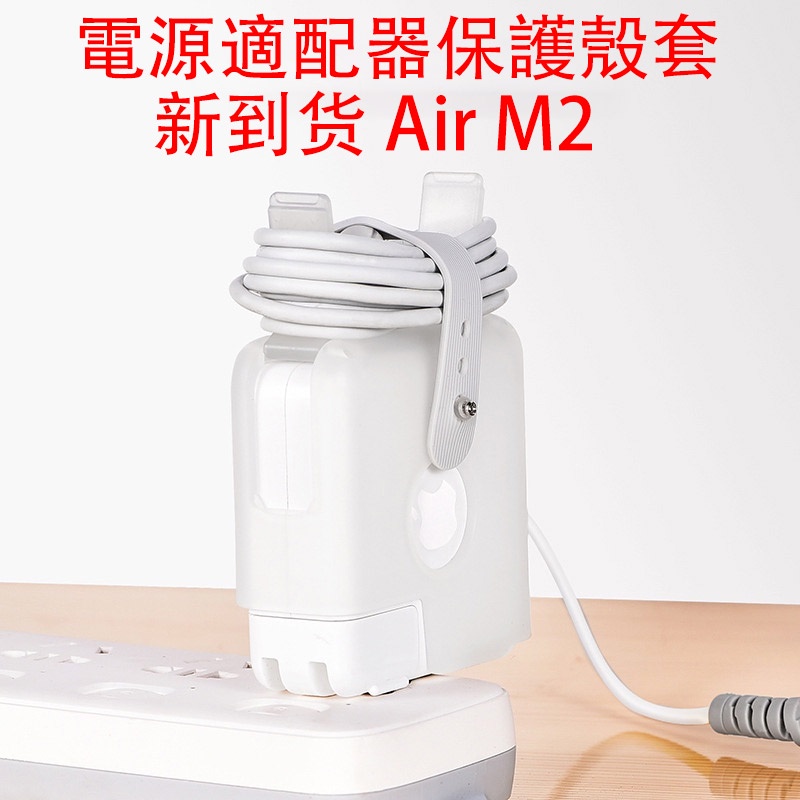 電源適配器保護殼套2022 Macbook Air Pro 13 M1 M2 A2179 A2337